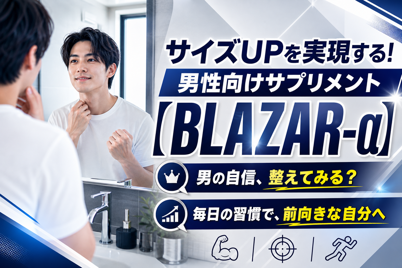 男の自信、どう整える？男性向けサプリ「BLAZAR-α」を検討中の人が先に知っておきたいこと イメージ画像1