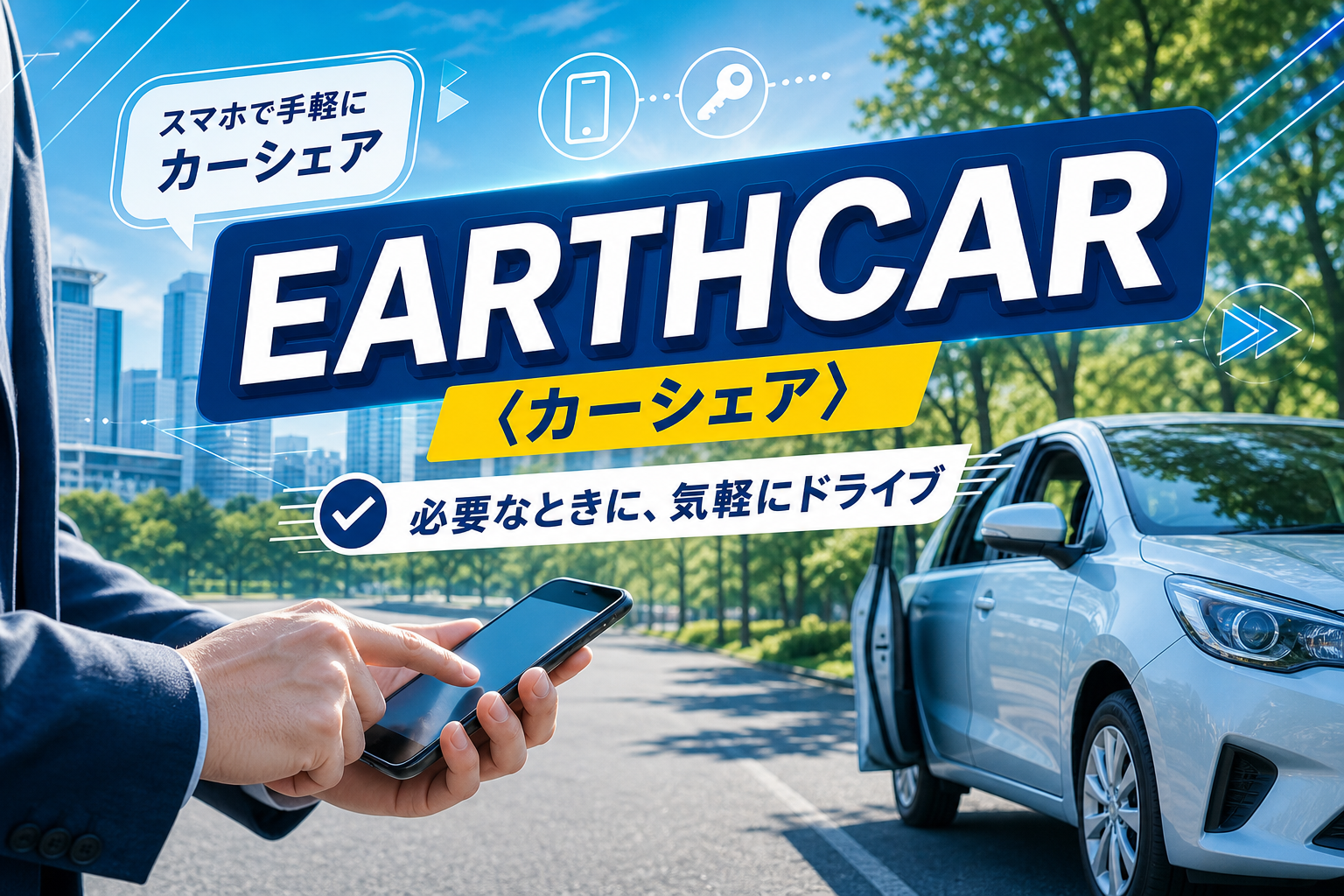 入会金も月会費も0円。必要なときだけ車に乗れる「EARTHCAR（カーシェア）」が気になる人へ イメージ画像1