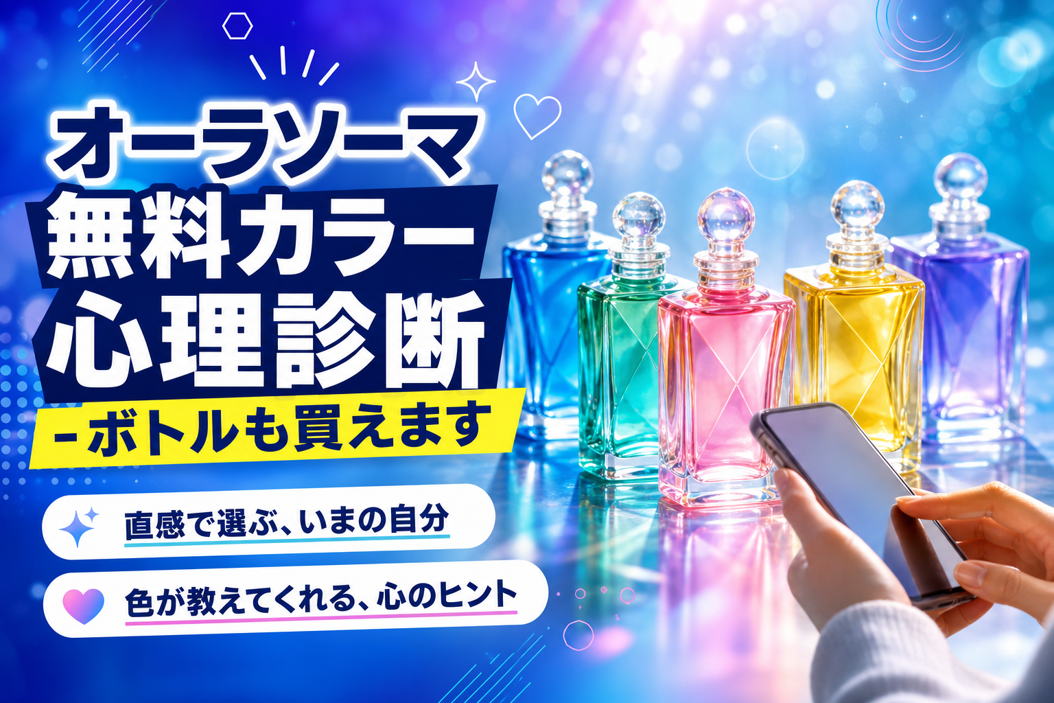 オーラソーマ無料カラー心理診断は当たる？4本のボトルで“今の自分”を整理したい人へ イメージ画像1