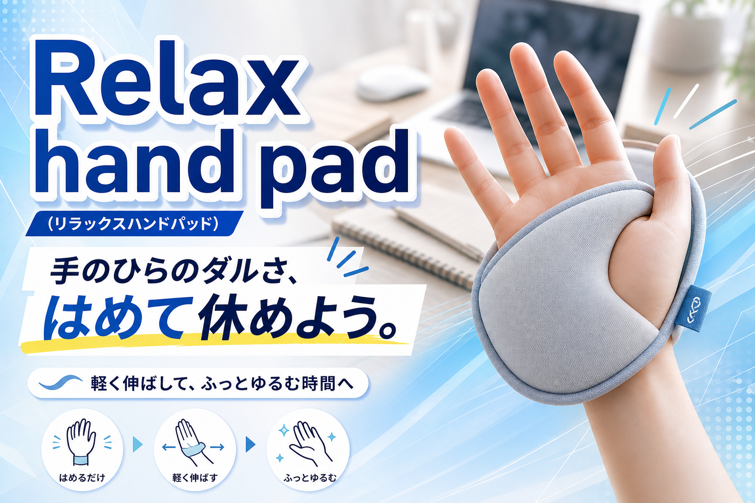 手のひらのダルさが気になる人へ。はめるだけで“ゆるめる時間”を作る「Relax hand pad（リラックスハンドパッド）」の選び方 イメージ画像1