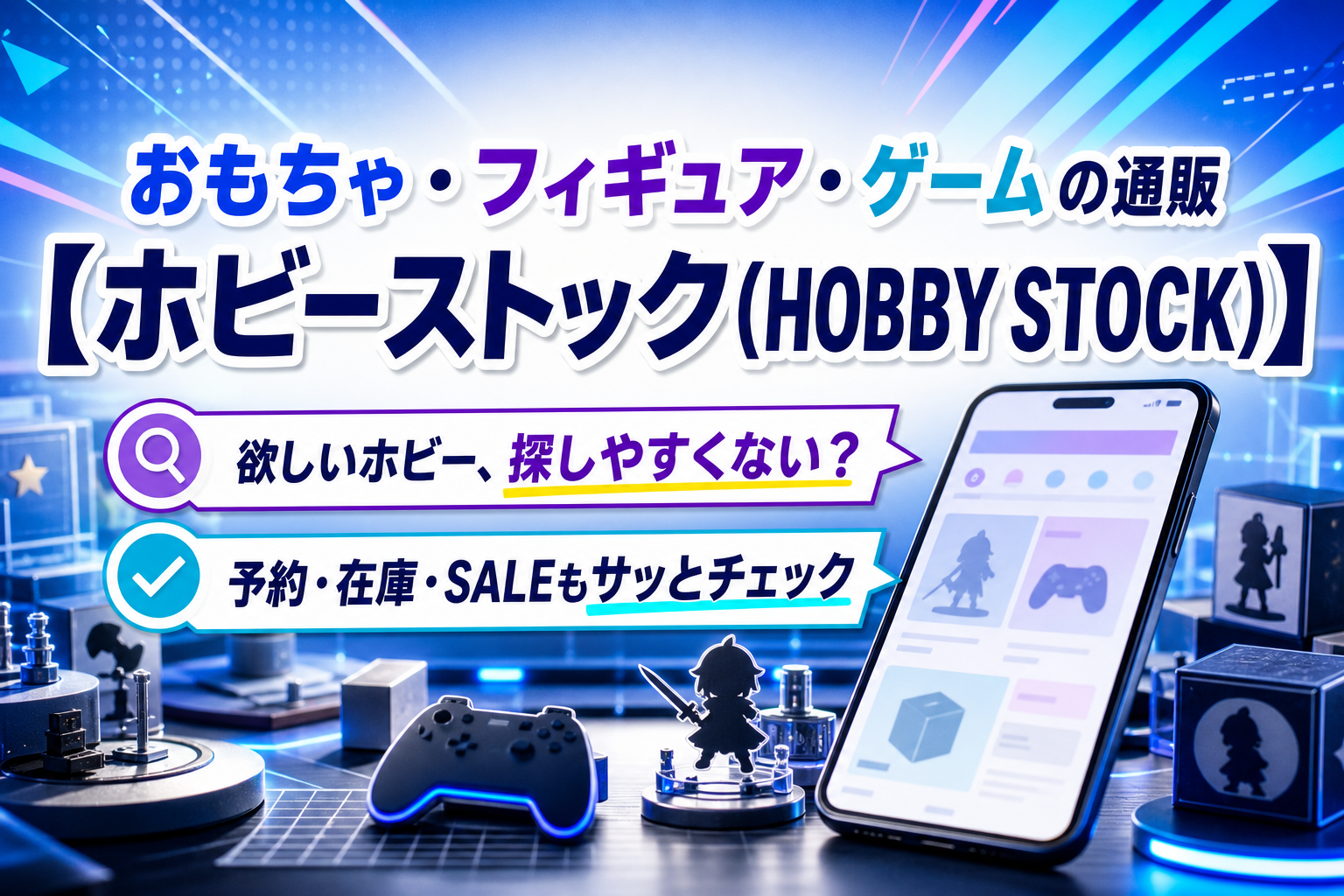 欲しいホビーを探しやすい通販は？ホビーストック(HOBBY STOCK)の便利機能をやさしく整理 イメージ画像1