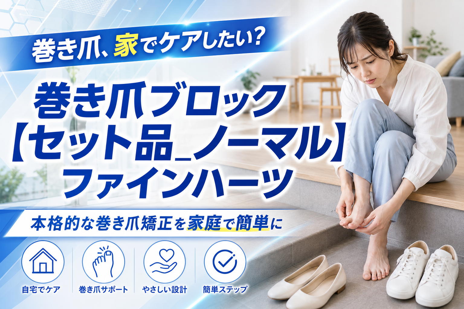 巻き爪を家でケアしたい人へ。自分でできる「巻き爪ブロック（ノーマル）」の選び方と注意点 イメージ画像1