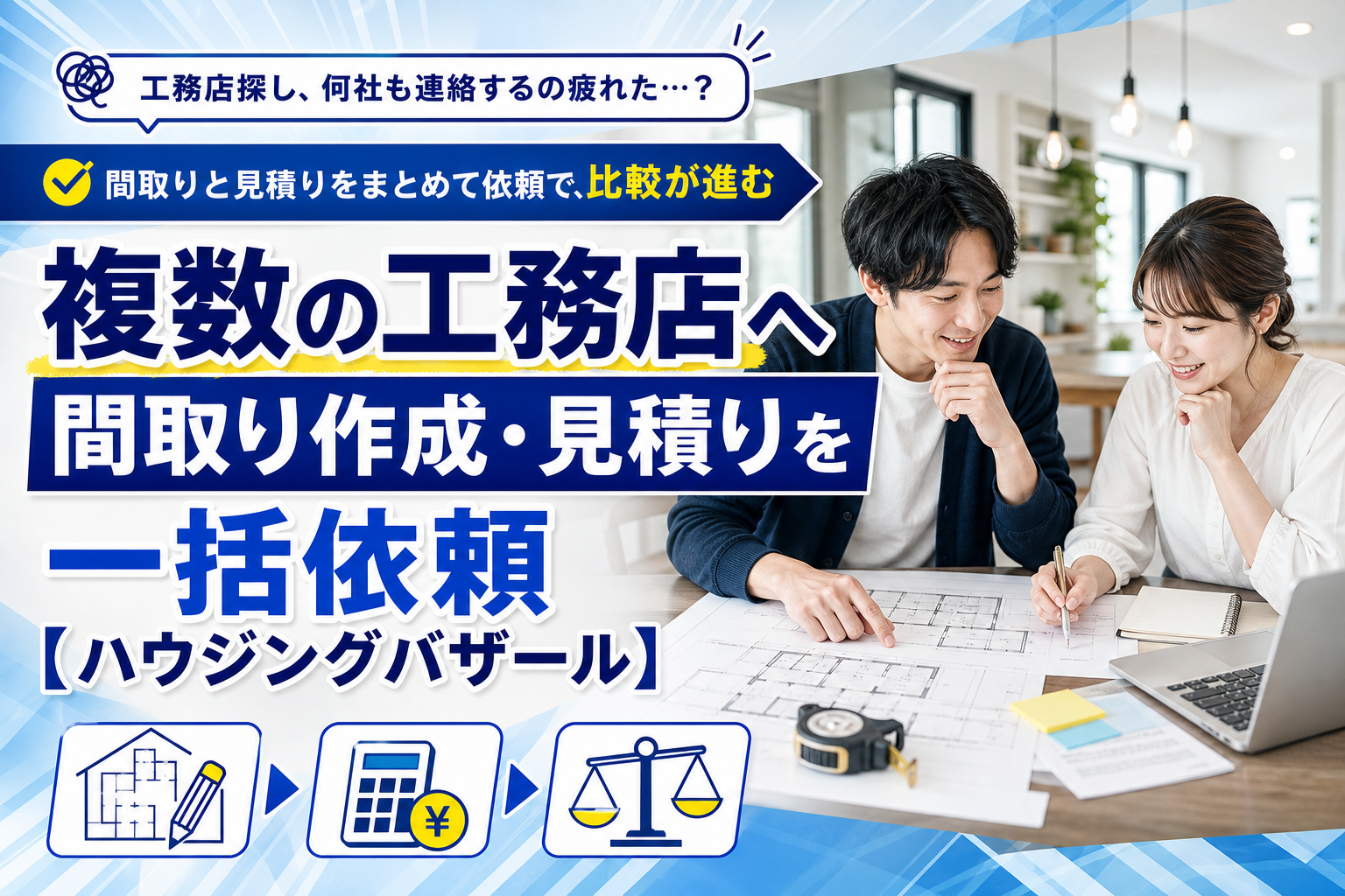 工務店探しで迷う人へ｜間取りと見積りをまとめて頼める「ハウジングバザール」の使いどころ イメージ画像1