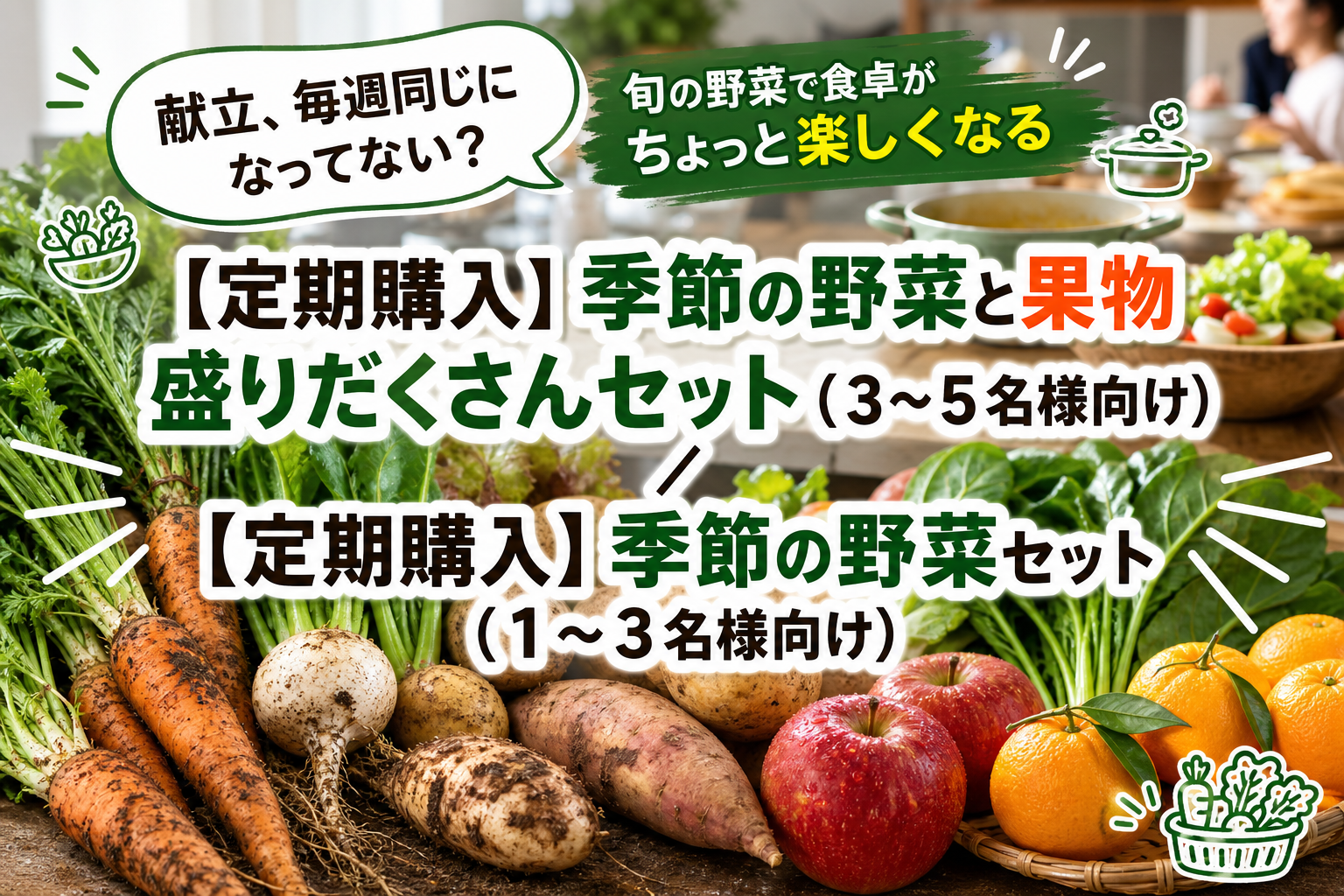 忙しくても旬が食卓に届く。無農薬野菜ミレーの定期セットで「献立の悩み」を軽くする イメージ画像1