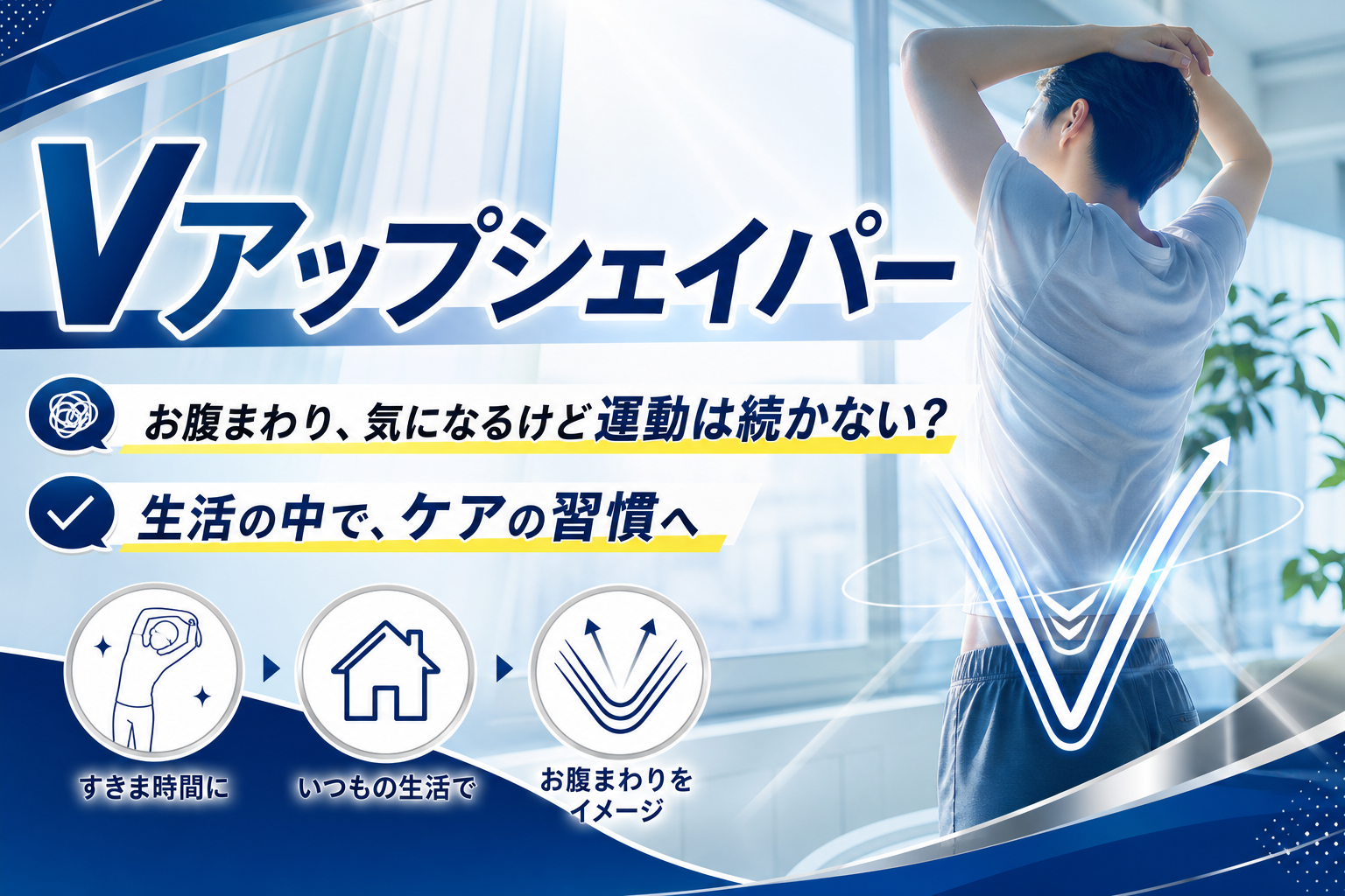 Vアップシェイパーは「お腹まわり、気になるけど運動は続かない…」に寄り添う?注文前に知っておきたいポイント イメージ画像1