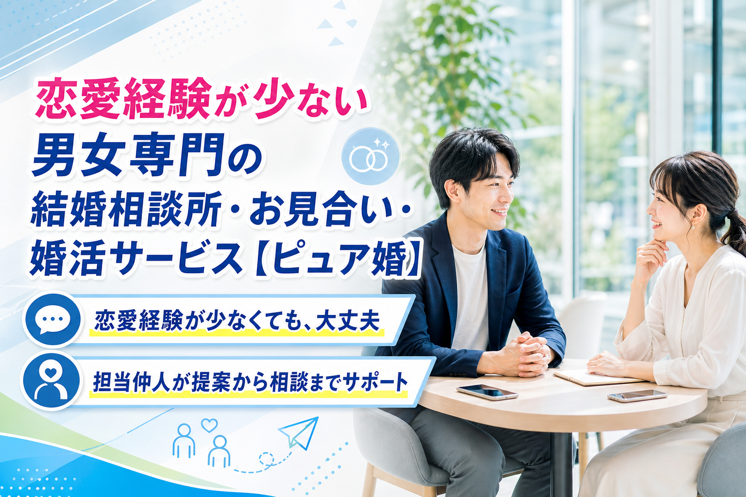 恋愛経験が少なくても婚活しやすい?「ピュア婚」で気まずさを減らして出会う方法 イメージ画像1