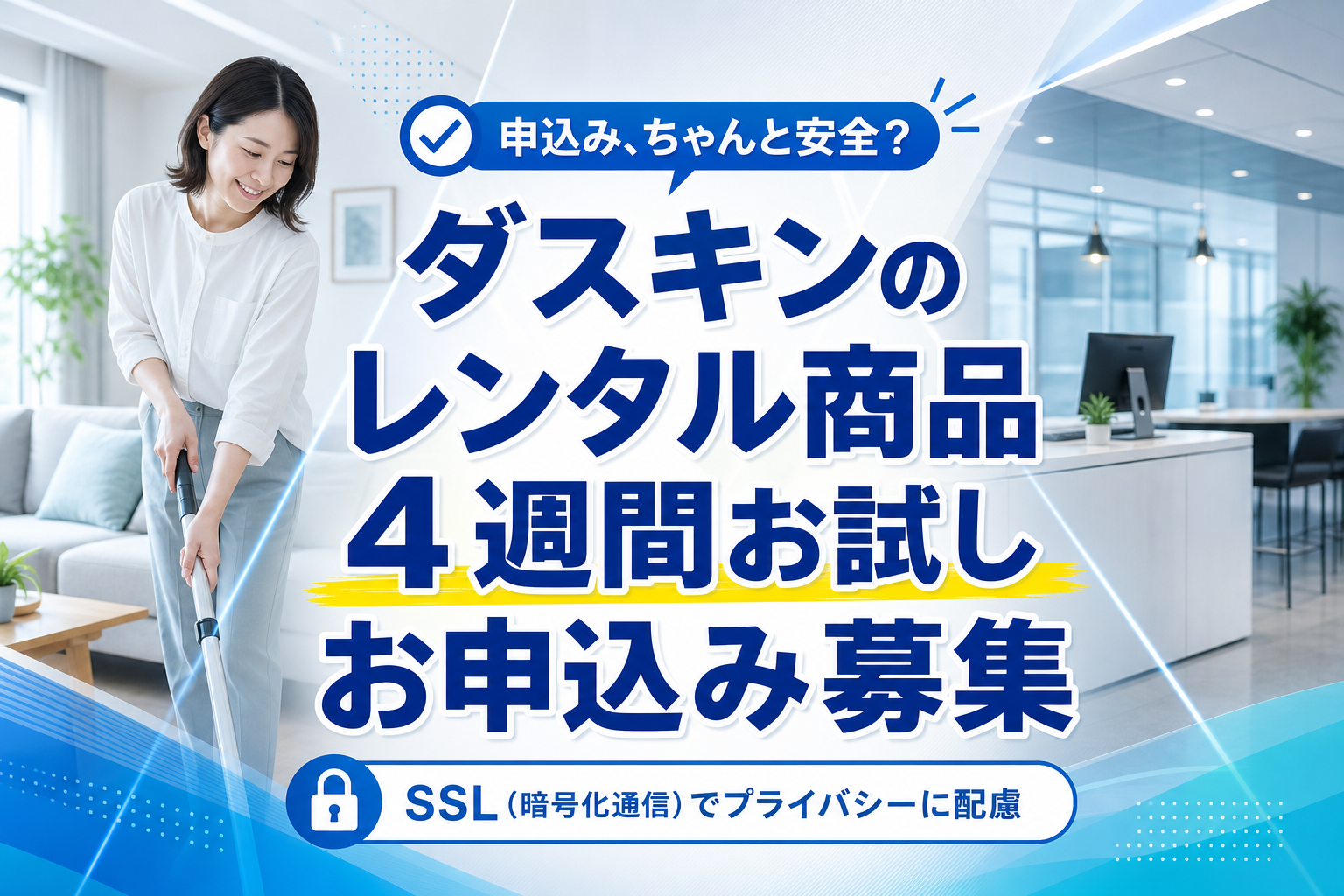 ダスキンのレンタル商品を4週間お試しする前に知っておきたいこと|家庭・事業所どちらもOK イメージ画像1