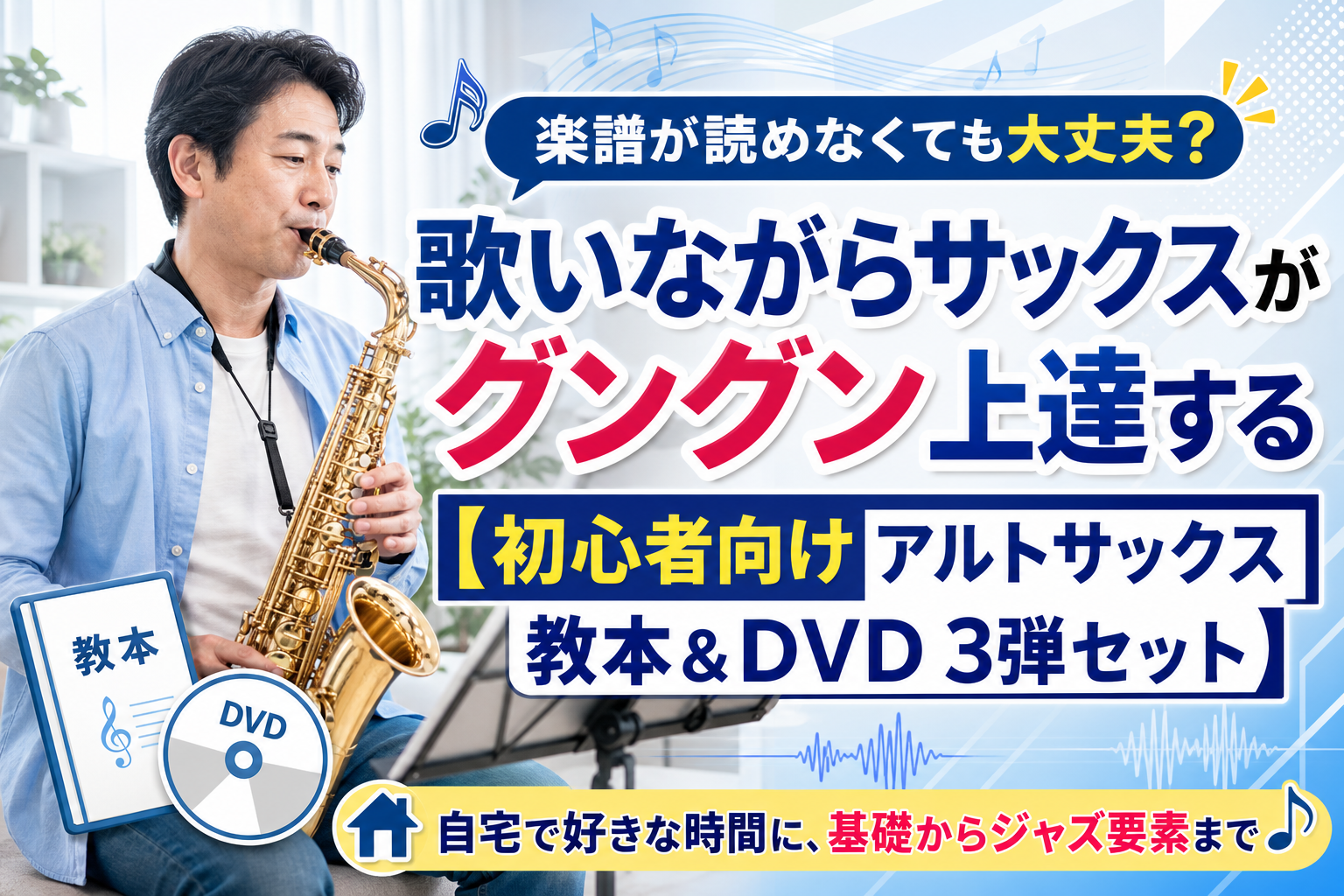 独学でアルトサックスを始めたい人へ：歌いながら学べる初心者向け教本＆DVDセットの中身と注意点 イメージ画像1