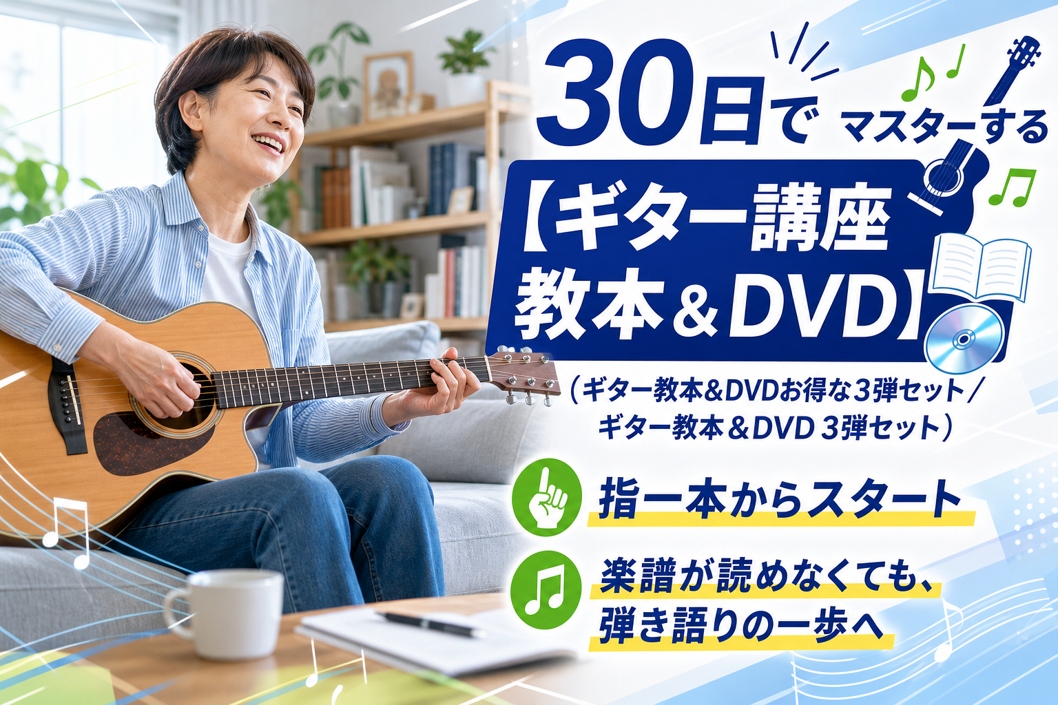 指一本から弾き語りへ。大人の初心者に「30日でマスターする【ギター講座　教本＆DVD】」が合う理由 イメージ画像1