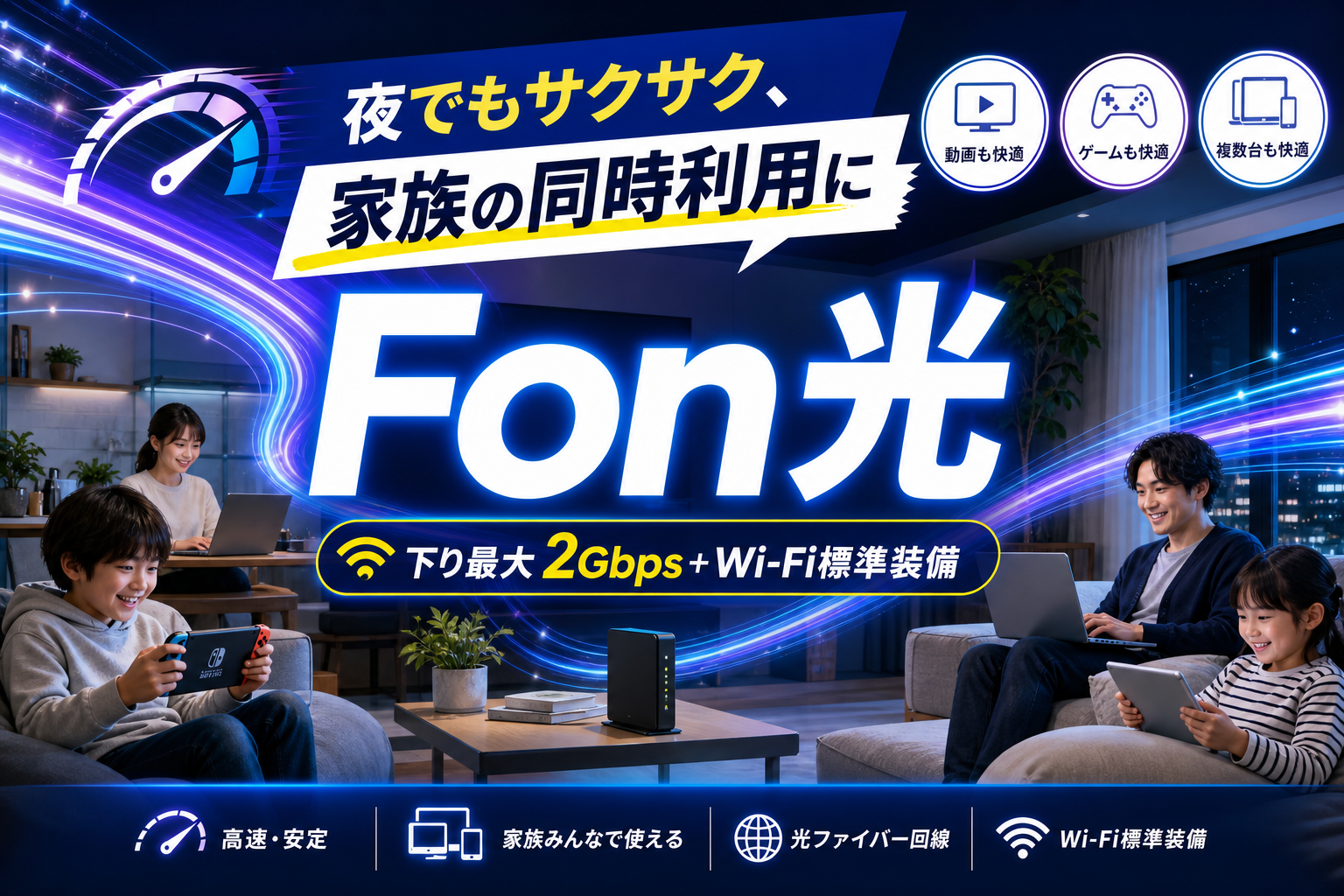 家のネットが重い…を終わらせたい人へ。Fon光で2ギガ回線＋Wi‑Fi標準の選択肢 イメージ画像1
