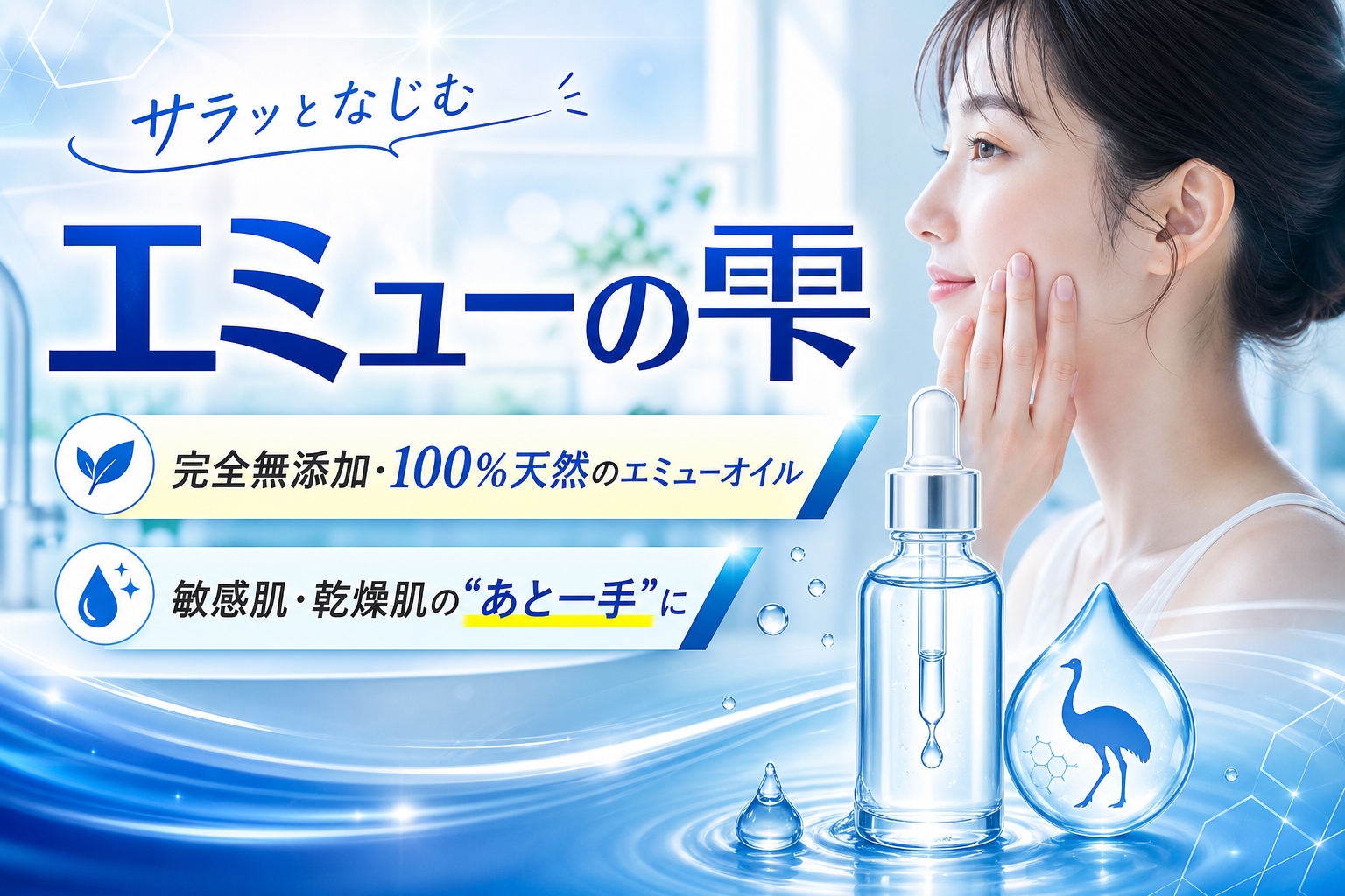 完全無添加のエミューオイル「エミューの雫」ってどんな感じ？乾燥・敏感肌の“あと一手”に イメージ画像1