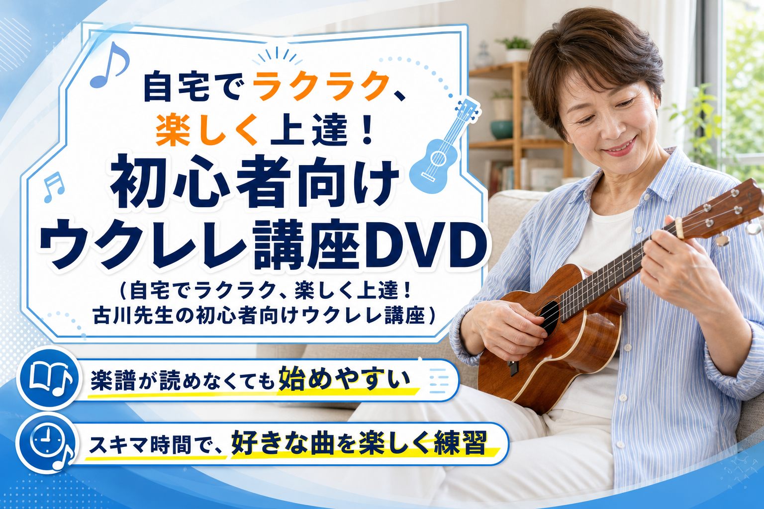 楽譜が読めなくても始めやすい?古川先生の初心者向けウクレレ講座DVDをやさしく紹介 イメージ画像1