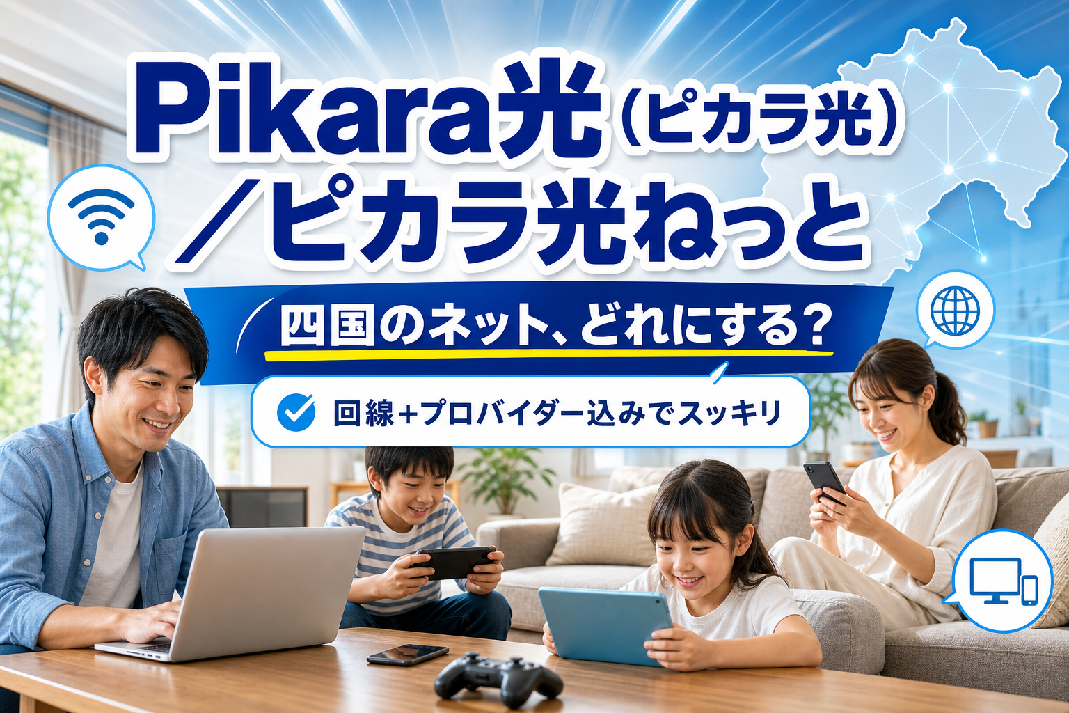 四国でネット回線を選ぶなら?Pikara光(ピカラ光)を「迷ってる人」向けに分かりやすく整理 イメージ画像1