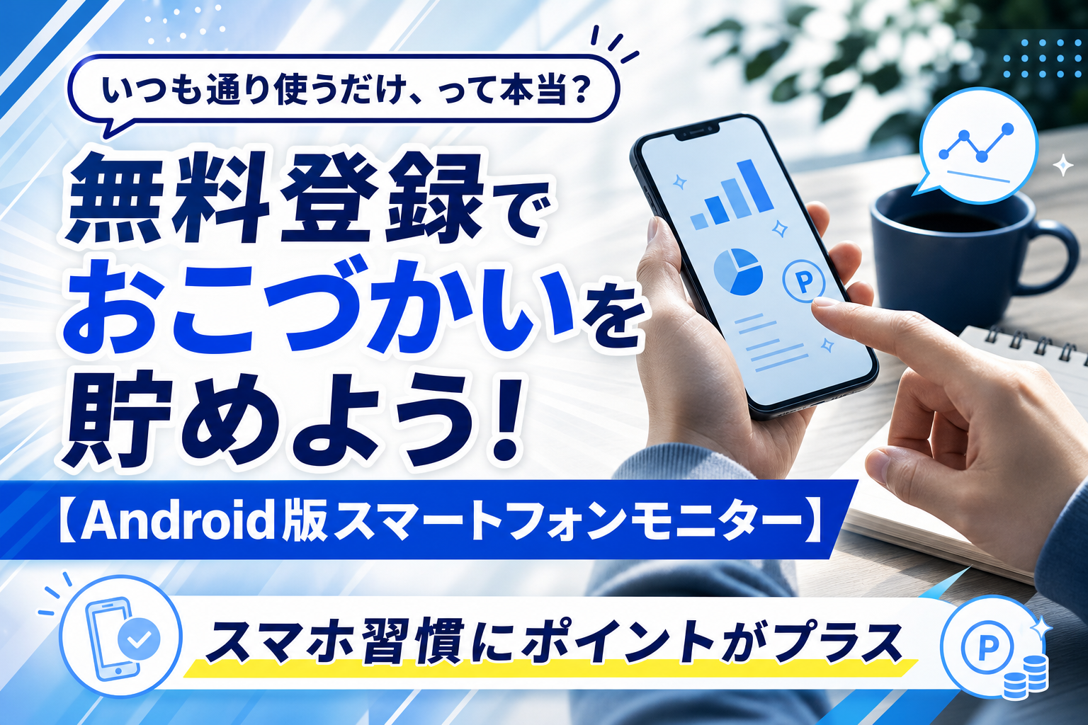 Androidで“いつも通り使うだけ”のスマホモニターってどう?無料登録でポイントが貯まる仕組みをやさしく解説 イメージ画像1