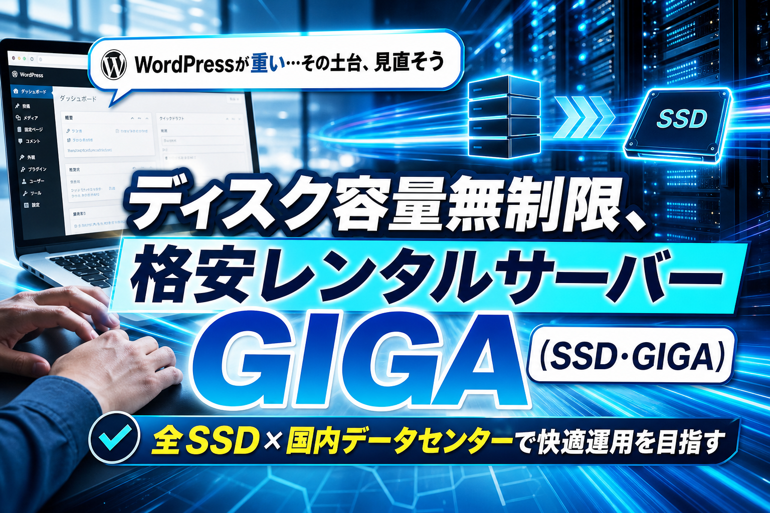 WordPressの表示が重い…を減らしたい人へ。SSD・GIGAレンタルサーバーの選び方 イメージ画像1