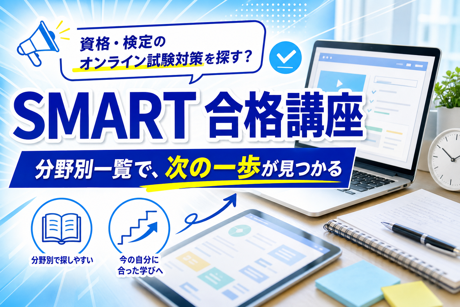 SMART合格講座はどれを選べばいい？資格・検定のオンライン試験対策を迷わず探すコツ イメージ画像1