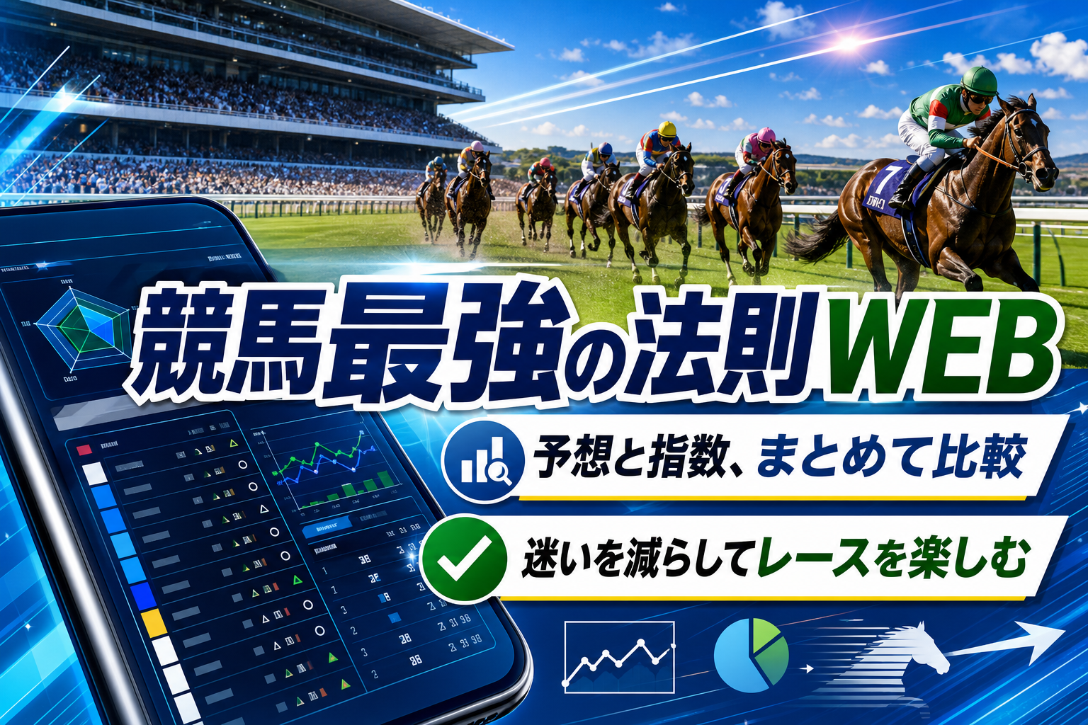 無料で予想や指数を見比べたい人へ｜競馬最強の法則WEBの使いどころと注意点 イメージ画像1
