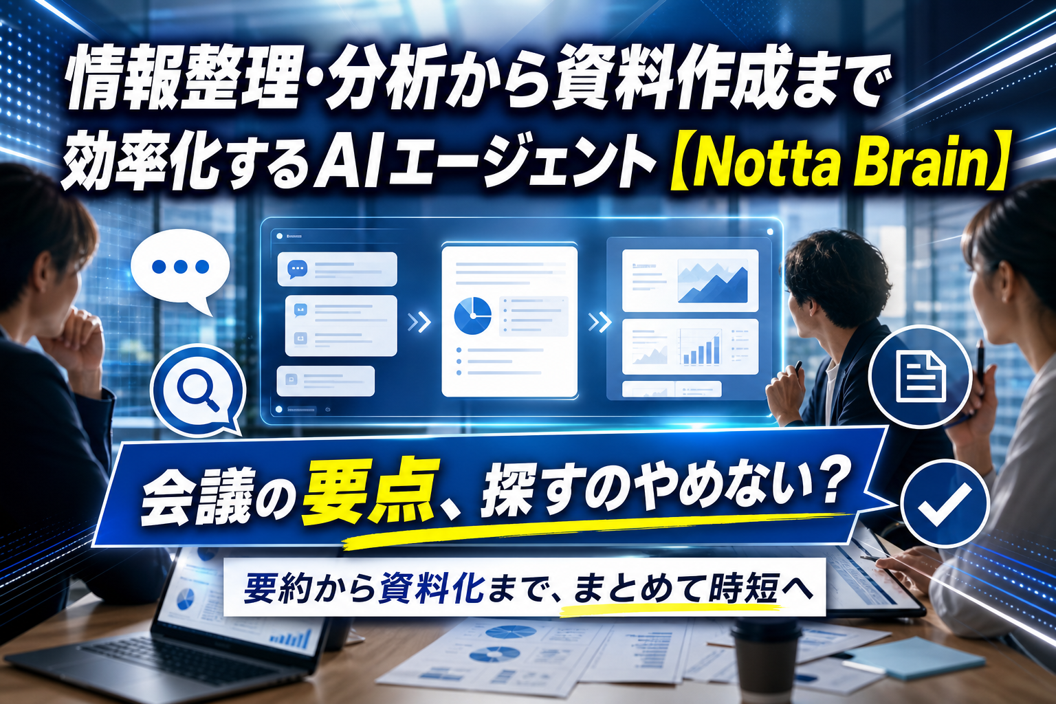 会議の録音・資料・検索結果まで一気に整理。Notta Brainで「要点→資料化」を短縮する方法 イメージ画像1