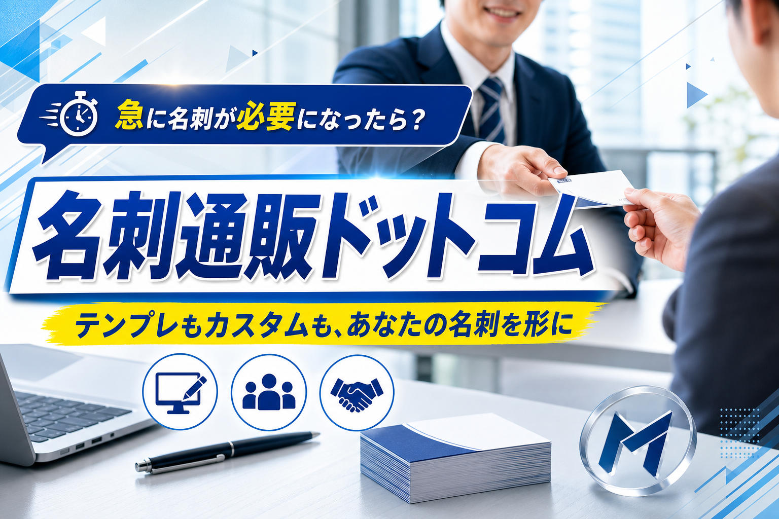 名刺、急に必要になった…そんな時に助かる「名刺通販ドットコム」｜テンプレもカスタムも選べる イメージ画像1