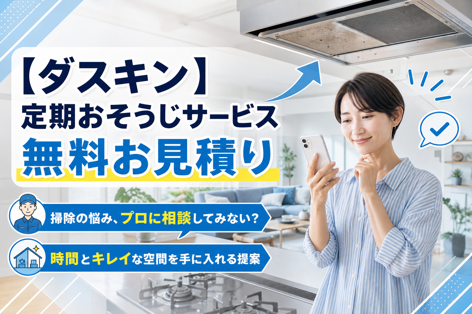 忙しい家こそ助かる。ダスキンの定期おそうじサービスを無料見積りで相談してみる イメージ画像1