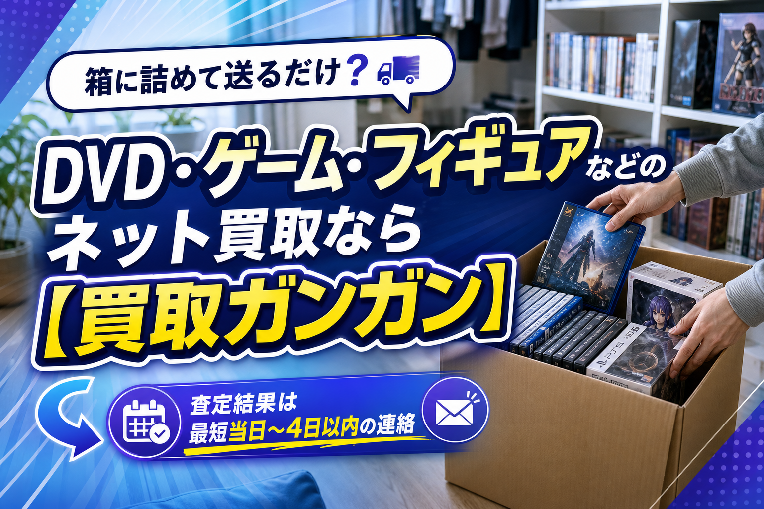 家のDVD・ゲーム・フィギュア、まとめて片づけたい人へ。ネット買取「買取ガンガン」の使いどころ イメージ画像1