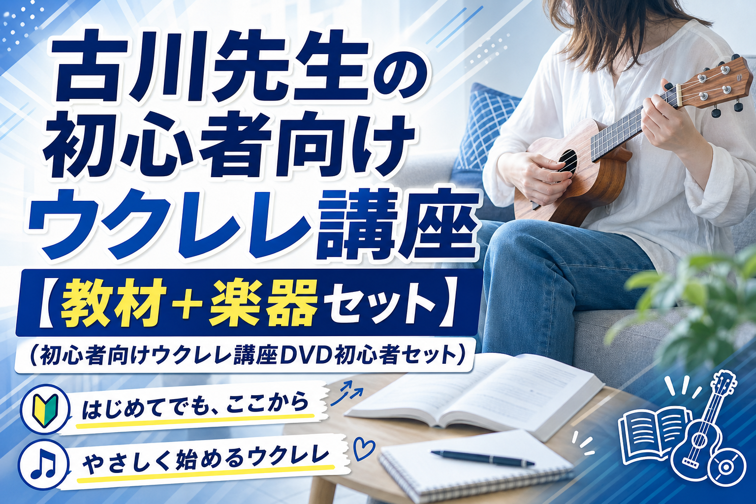 楽譜が読めなくてもOK？古川先生の初心者向けウクレレ講座【教材＋楽器セット】で“最初の1曲”まで迷わない始め方 イメージ画像1