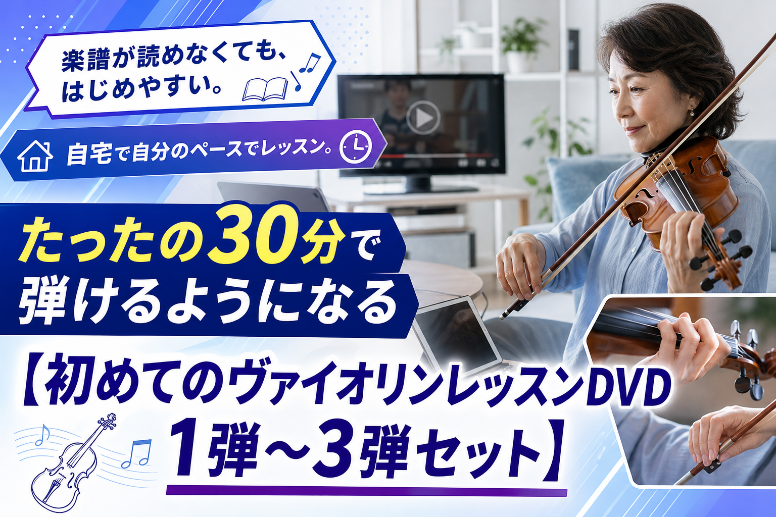 楽譜が読めなくても始めやすい。自宅で学べる「初めてのヴァイオリンレッスンDVD」セットの選び方 イメージ画像1