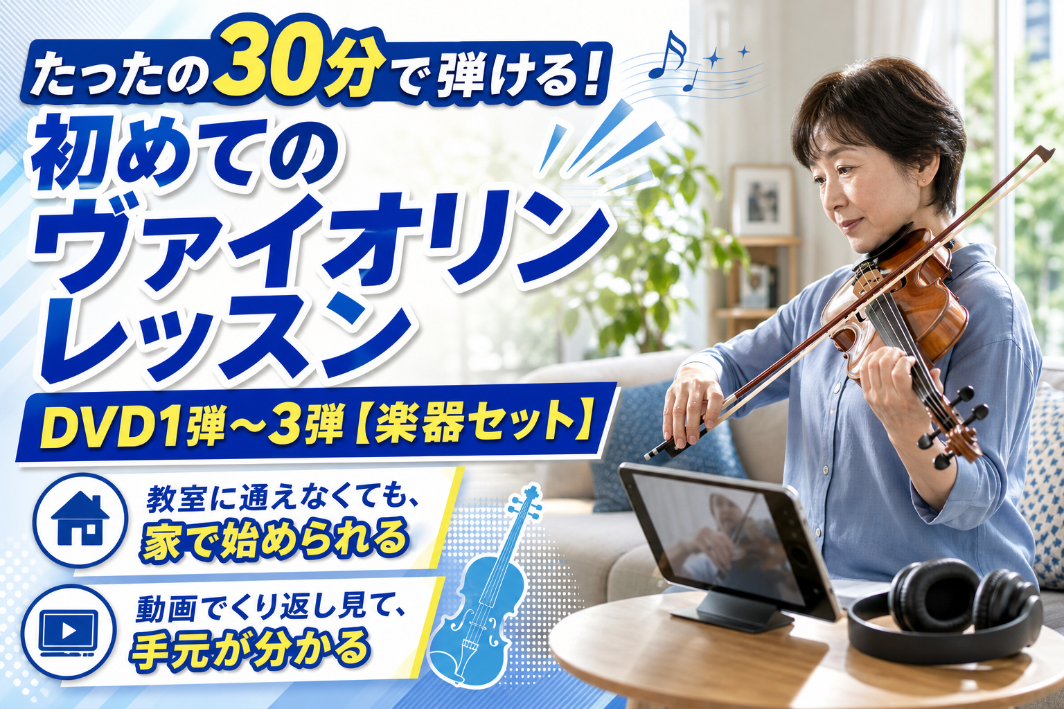 自宅でヴァイオリンを始めたい人へ|「たったの30分で弾ける!」初心者向けDVD&楽器セットの選び方 イメージ画像1