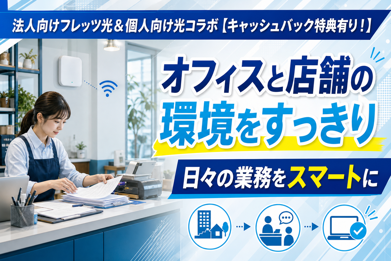 法人・店舗のネット回線、迷ったらこれ？フレッツ光／光コラボを「手続きラクに」始めたい人へ イメージ画像1
