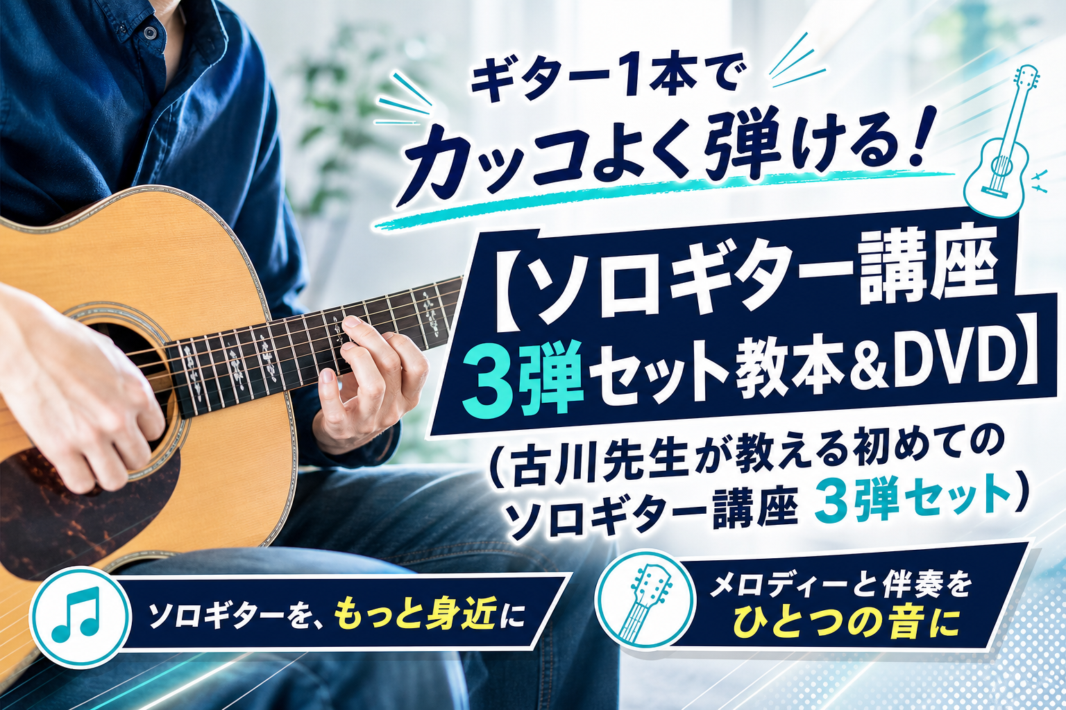 ドレミが読めなくても始めやすい。古川先生の「初めてのソロギター講座3弾セット」で“ギター1本”の演奏に挑戦 イメージ画像1