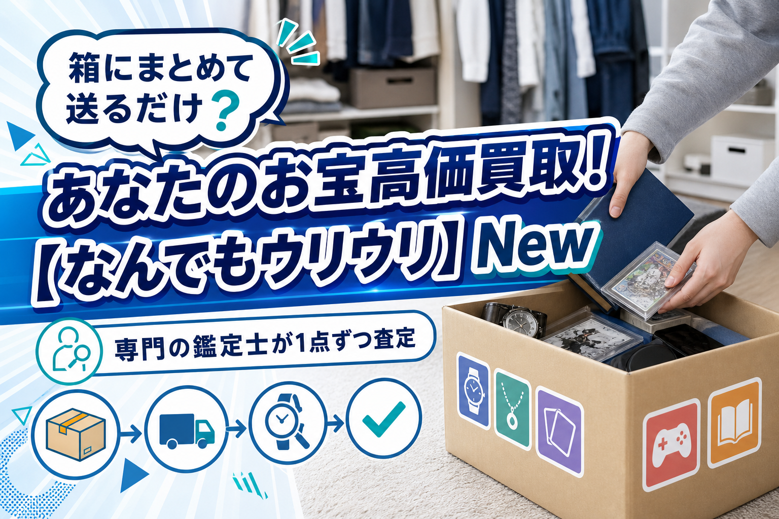 まとめて送るだけでスッキリ。宅配買取「なんでもウリウリ」の使いどころと注意点 イメージ画像1
