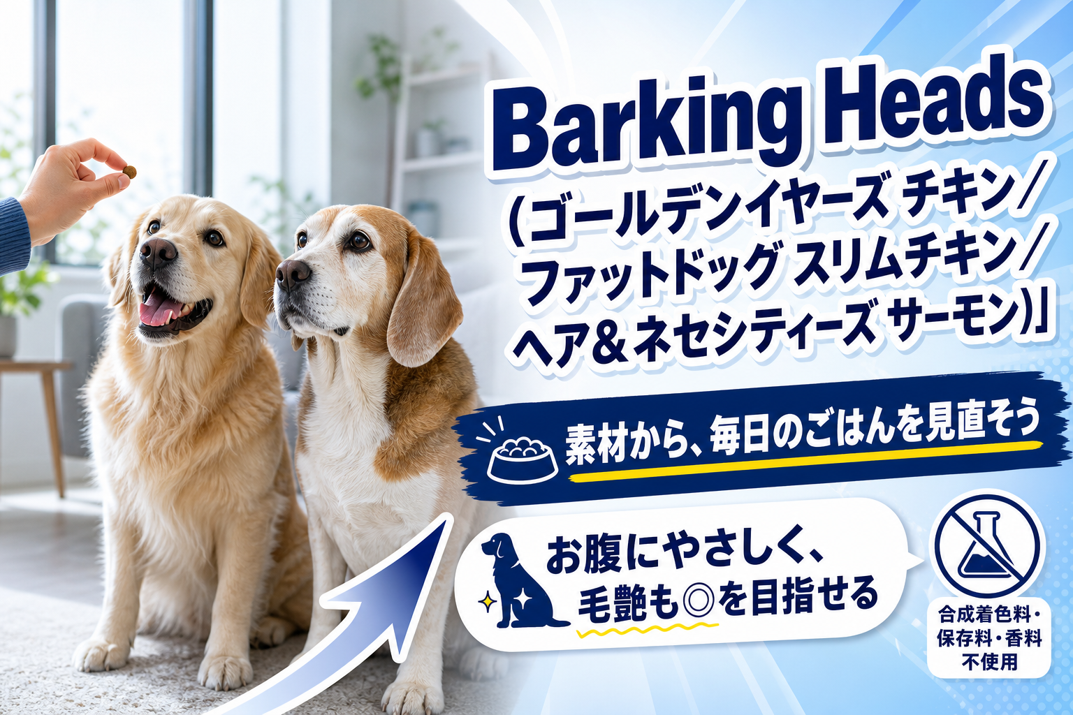 素材から見直したい人へ。Barking Heads 目的別ドライフード3種の選び方 イメージ画像1