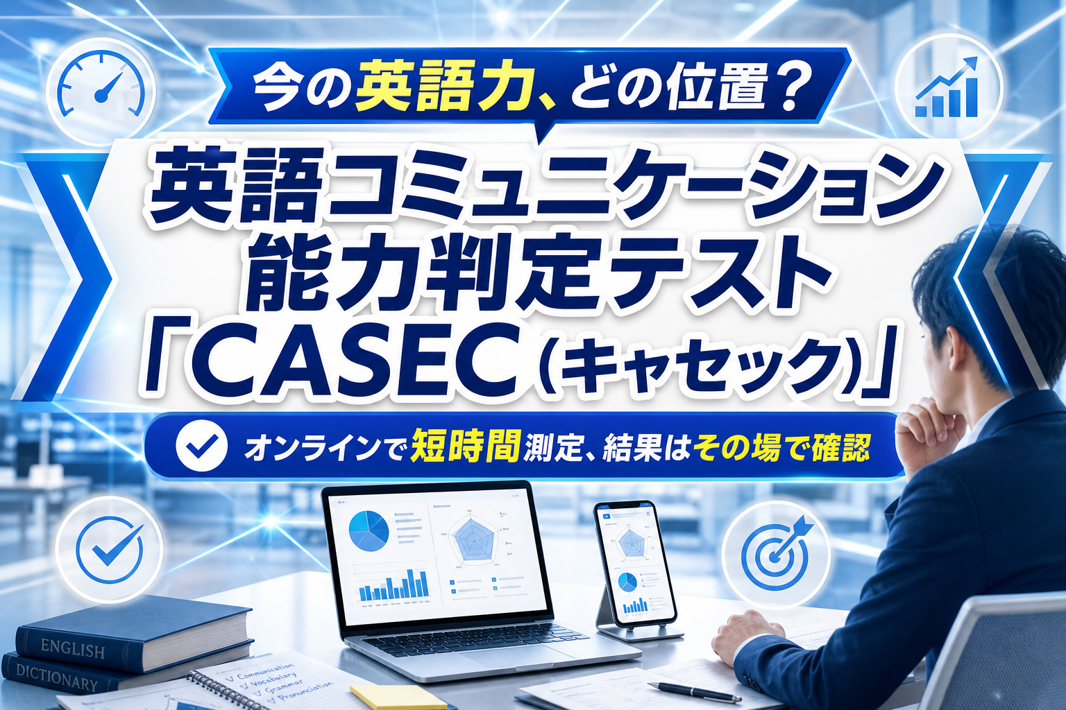英語力、今どの位置？オンラインで短時間測定できる「CASEC（キャセック）」の使いどころ イメージ画像1