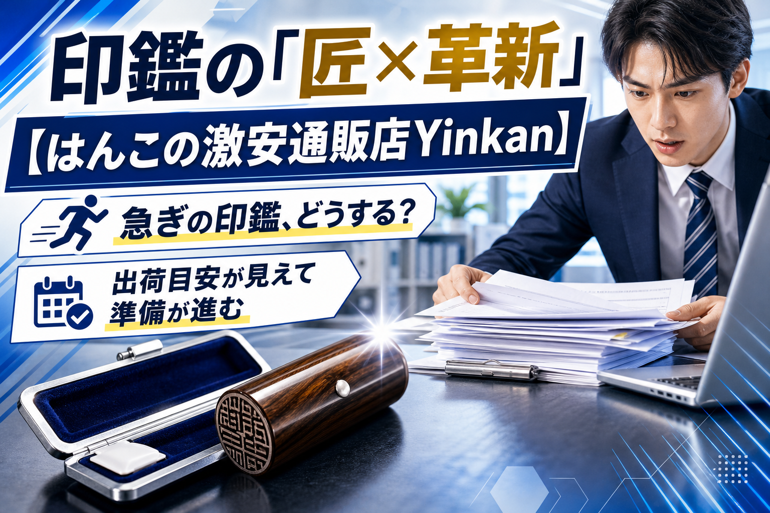 急ぎの実印・銀行印でも焦らない。最短即日出荷に対応「はんこの激安通販店Yinkan」の選び方 イメージ画像1