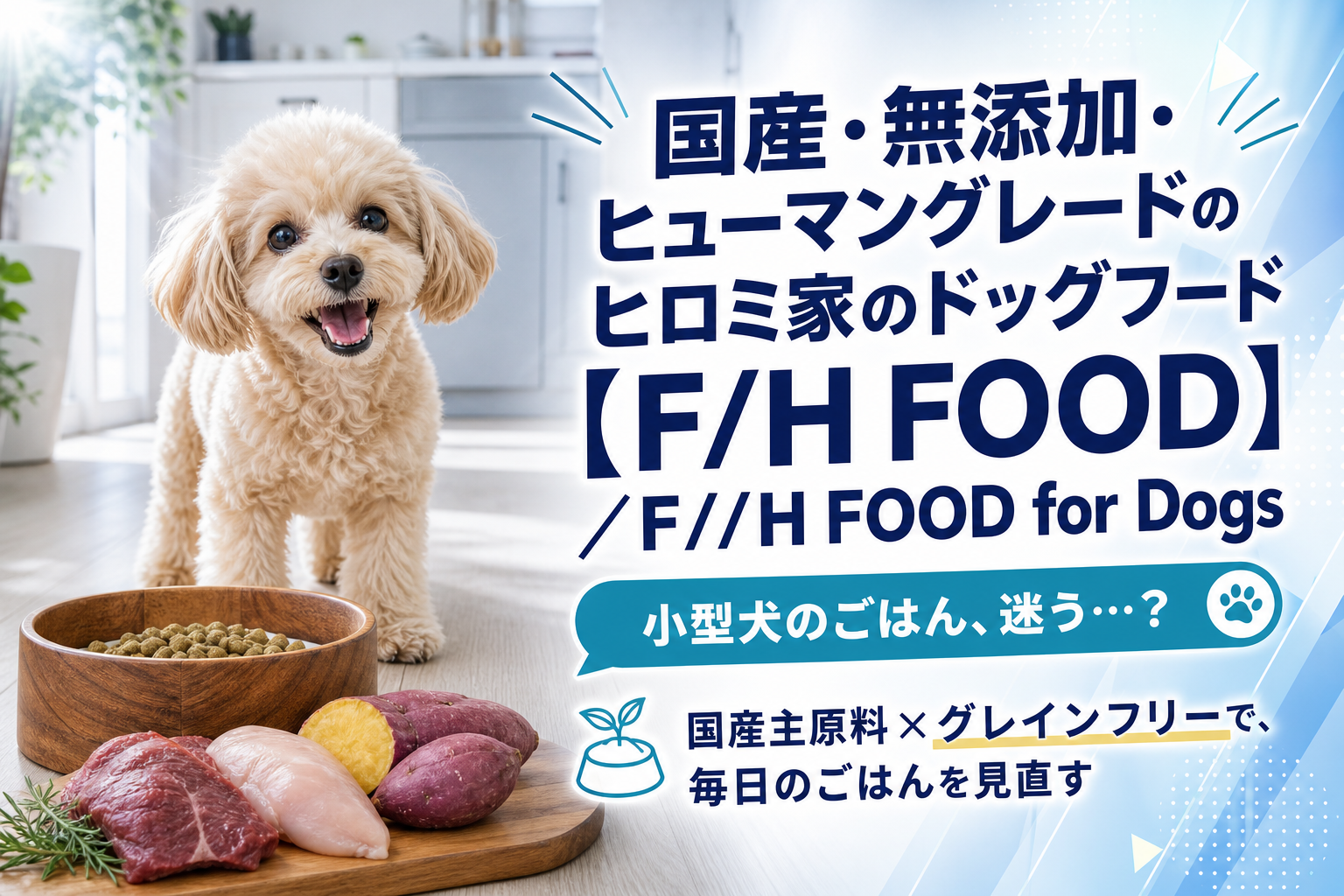 小型犬のごはん、何を選ぶ？国産・無添加・ヒューマングレードの「F/H FOOD」を検討する前に知っておきたいこと イメージ画像1