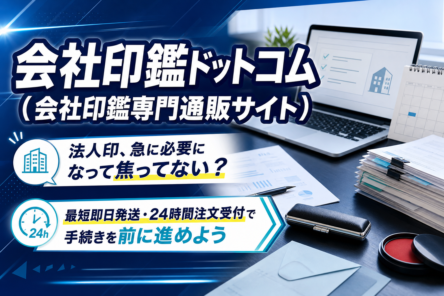 会社印鑑が急に必要になった人へ：会社印鑑ドットコムで迷いを減らす選び方ガイド イメージ画像1
