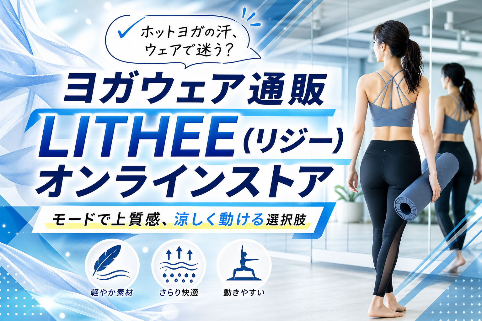 モードで上質なヨガウェアが欲しい人へ｜LITHEE（リジー）オンラインストアの選び方ガイド イメージ画像1