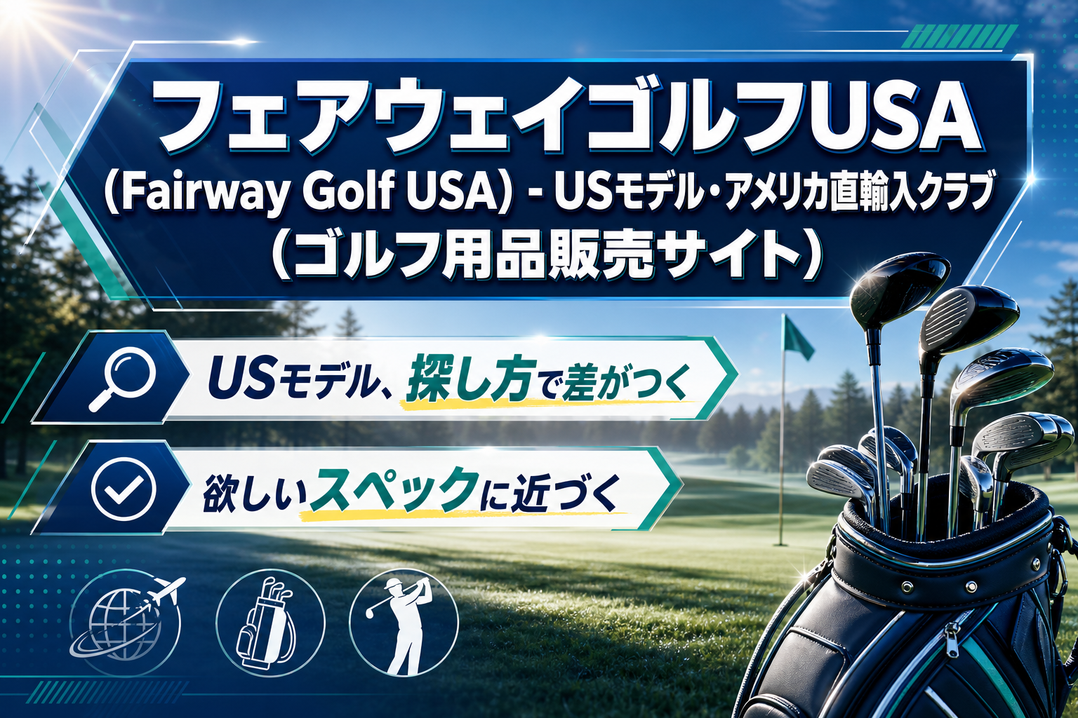 USモデルを探すなら？フェアウェイゴルフUSAで「欲しいスペック」に近づく選び方 イメージ画像1