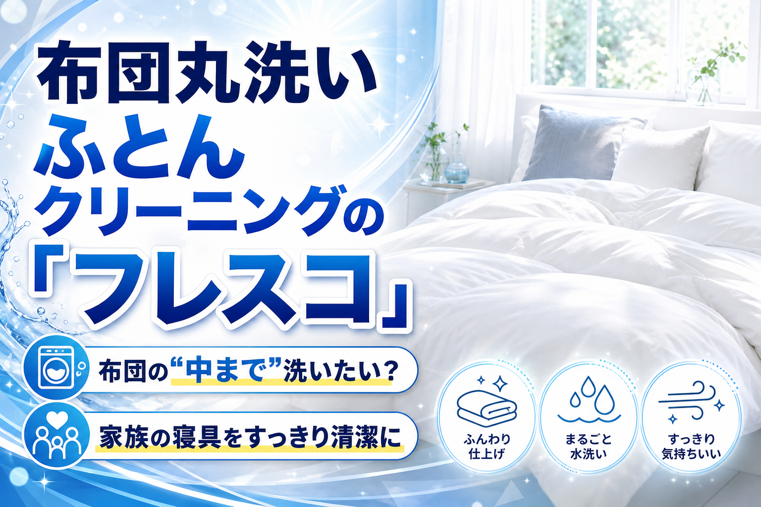 布団の奥の汚れまで落としたい人へ｜布団丸洗い　ふとんクリーニングの「フレスコ」で家族の寝具ケア イメージ画像1