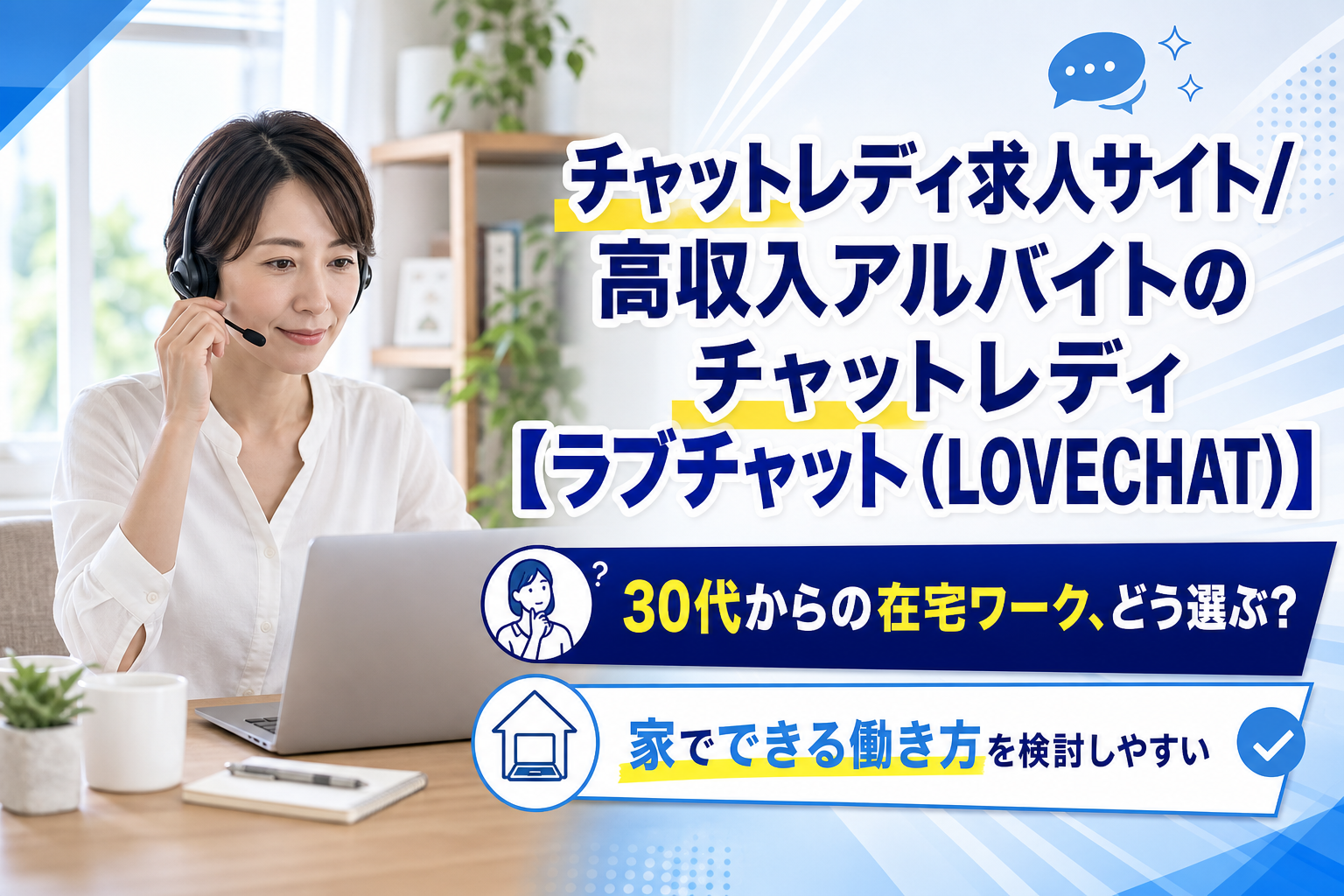 30代からの在宅ワーク探しに。ラブチャット（LOVECHAT）のチャットレディ求人で「家でできる働き方」を検討する イメージ画像1