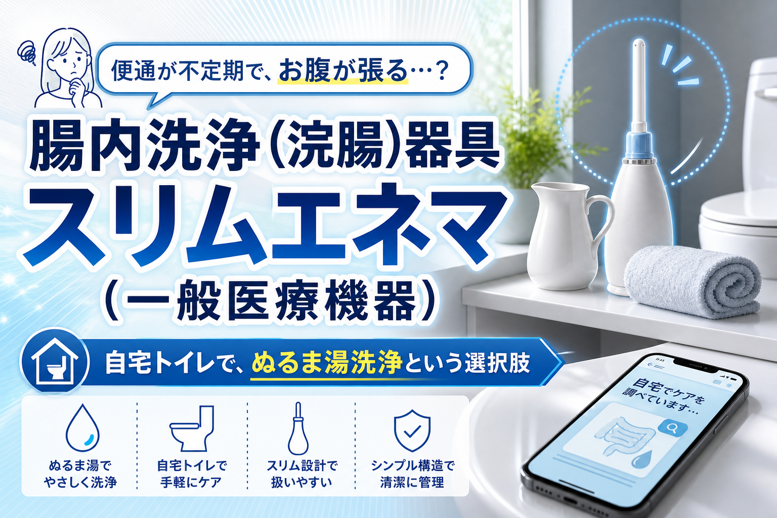自宅トイレで腸内洗浄を考えるなら？スリムエネマの特徴・向く人・注意点を正直に整理 イメージ画像1