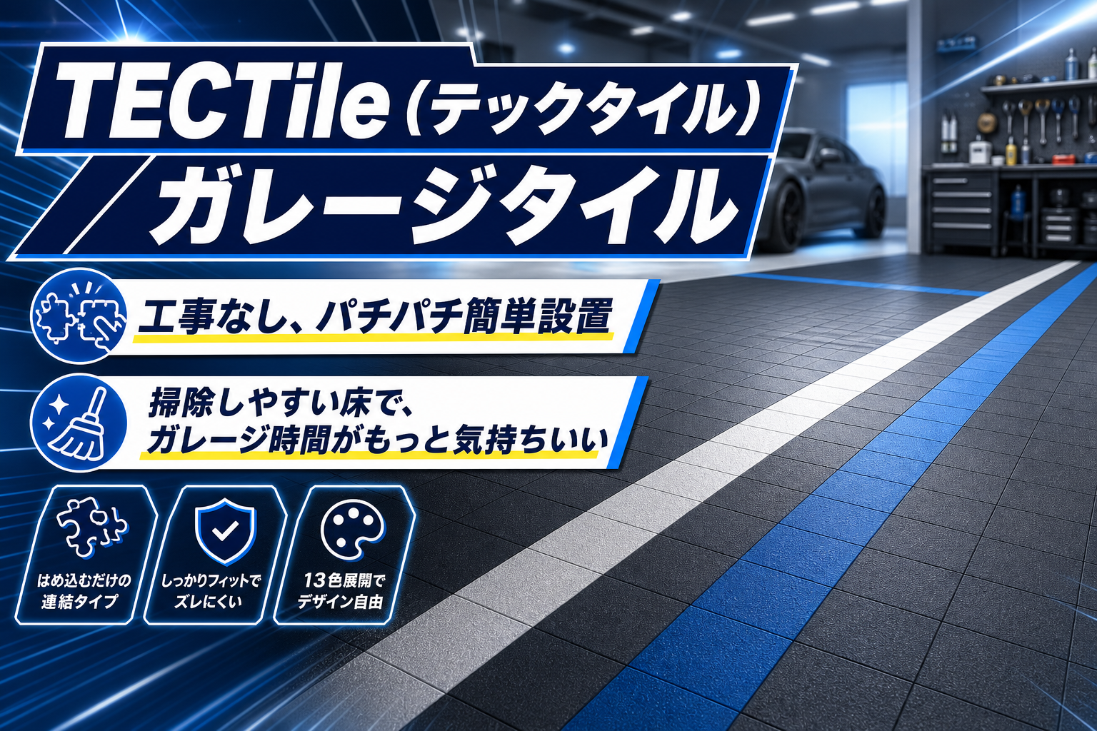 ガレージ床を手軽にイメチェンするなら？TECTile（テックタイル）／ガレージタイルの特徴と注意点 イメージ画像1