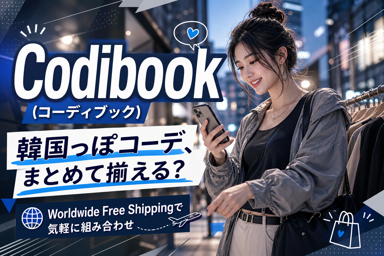 まとめ買いで韓国っぽコーデが決まる。Codibook（コーディブック）の選び方と注意点 イメージ画像1