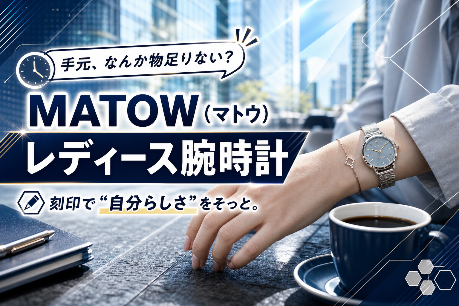 背伸びしすぎないのに、ちゃんと品よく見える。MATOW（マトウ）レディース腕時計の選び方と注意点 イメージ画像1