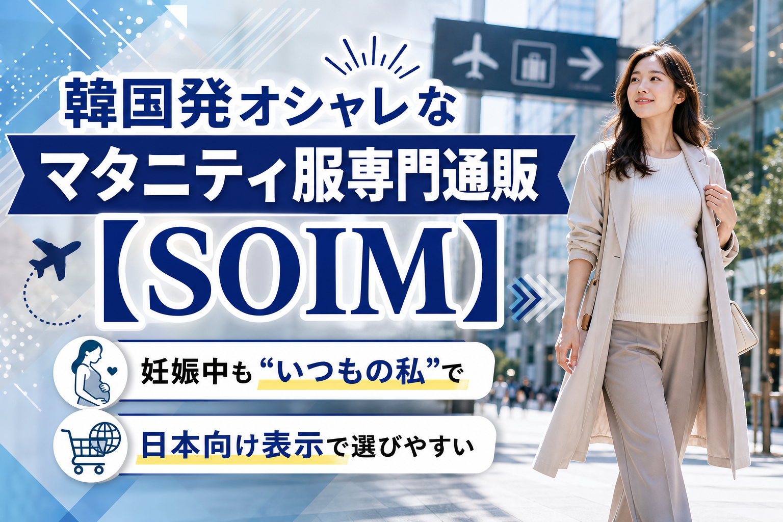 韓国発オシャレなマタニティ服専門通販【SOIM】は産前産後の「服どうする？」に寄り添う通販 イメージ画像1