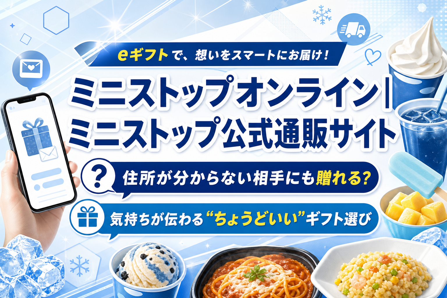 住所が分からなくても贈れる？ミニストップオンラインで“ちょうどいいギフト”を選ぶコツ イメージ画像1
