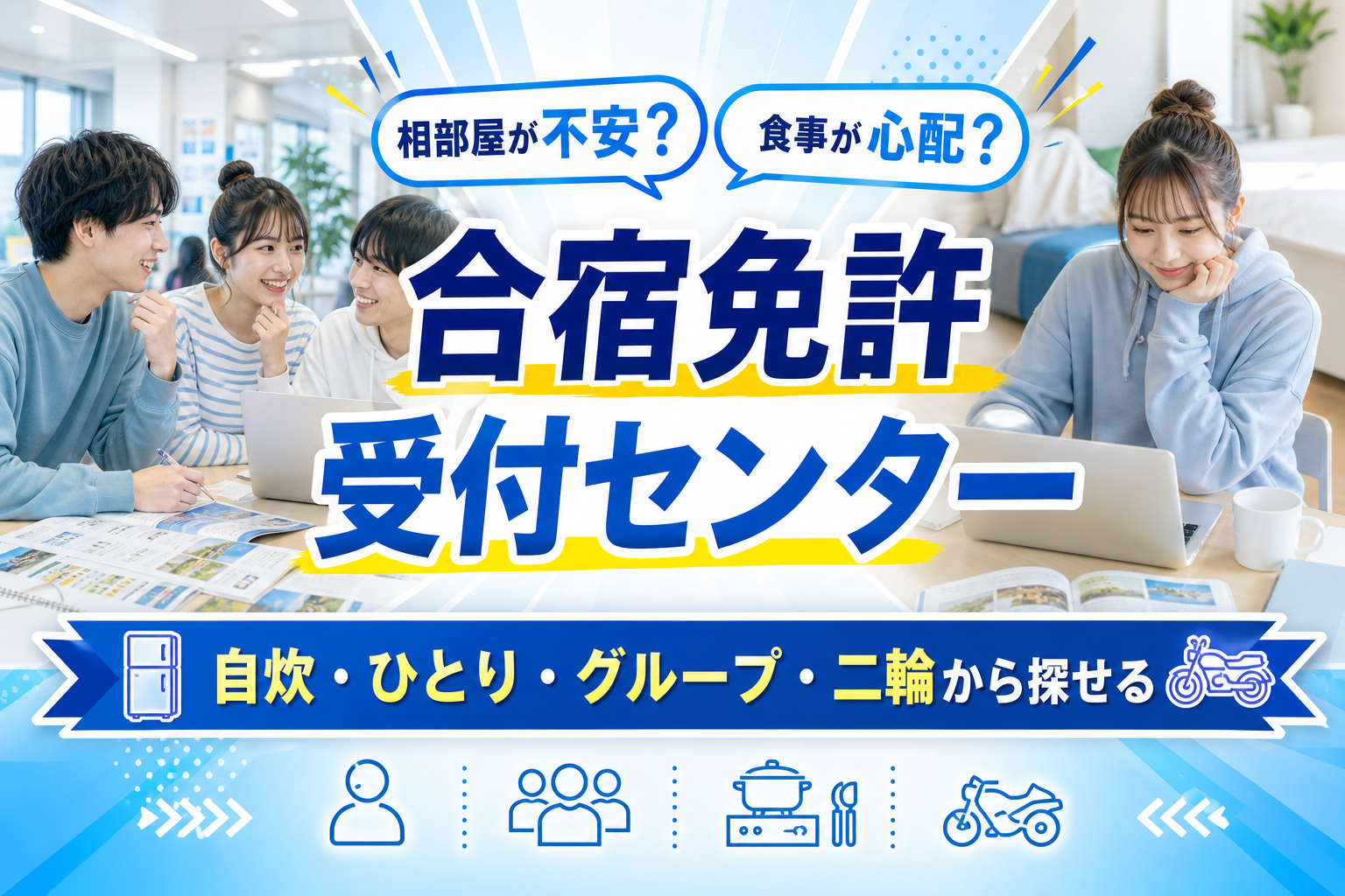 合宿免許、どの教習所にする？合宿免許受付センターで「自分に合うプラン」を見つけるコツ イメージ画像1