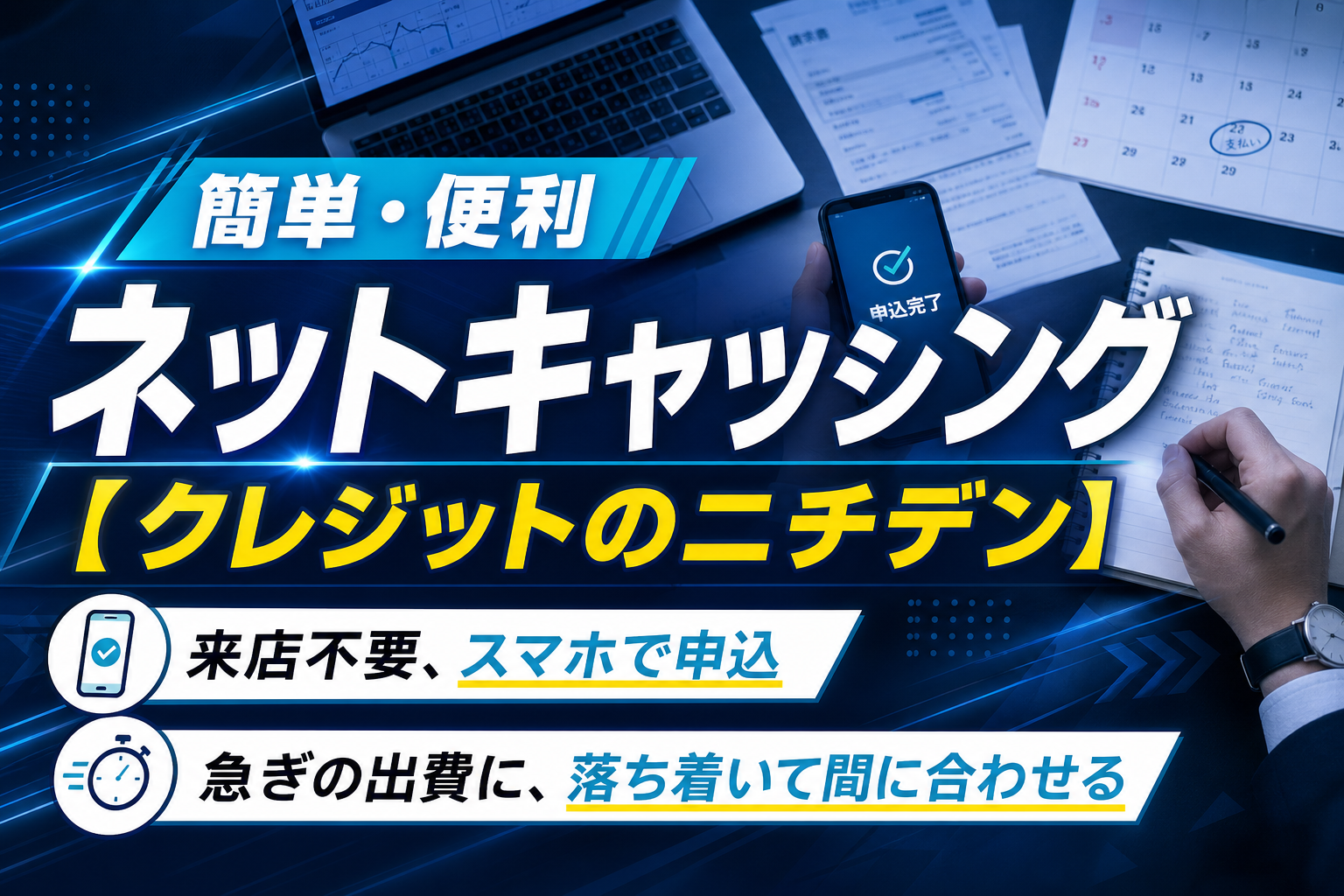 来店なしでスマホ申込も。ニチデンのネットキャッシングを、急ぎの出費目線でチェック イメージ画像1
