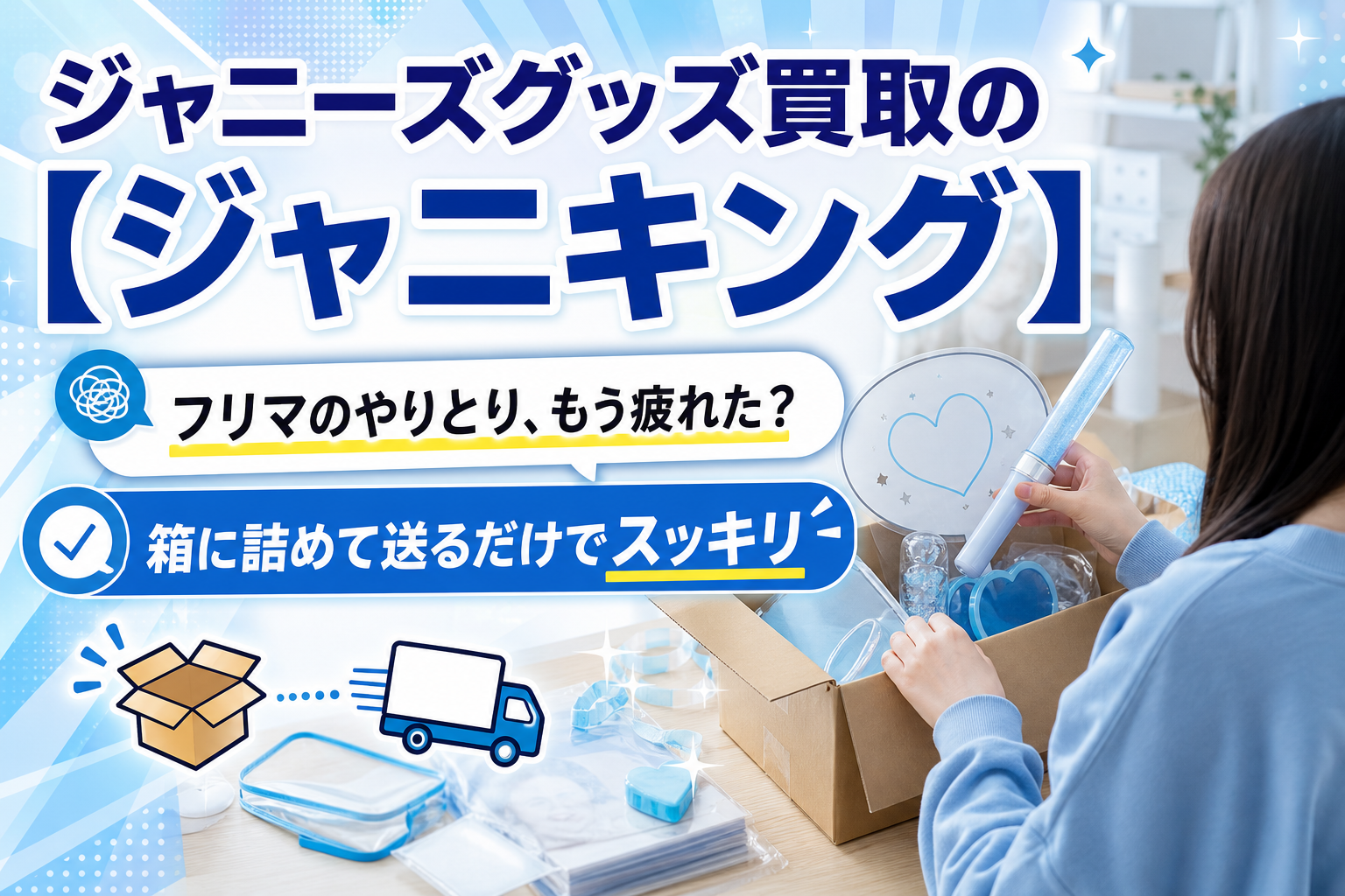 ジャニーズグッズ、手放すなら「箱に詰めて送るだけ」ジャニキングの宅配買取がラクかも イメージ画像1