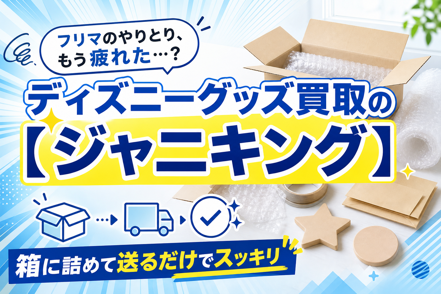 ディズニーグッズ、家でまとめて手放したい人へ。宅配買取「ディズニーグッズ買取の【ジャニキング】」の使い方と注意点 イメージ画像1